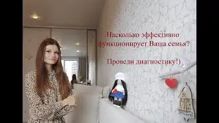 Как функционирует Ваша семья? Проведи диагностику!