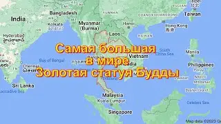 Самая большая в мире Золотая статуя Будды