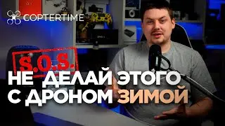Хранение и полёты на дронах зимой: нюансы и советы