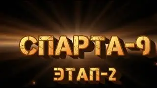 СПАРТА-9 этап-2