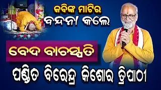 ଭକ୍ତଚରଣ ଙ୍କ ଜନ୍ମ ମାଟିରେ Birendra Kishore Tripathy | Veda Bachaspati Pandit Birendra Kishore Tripathy