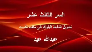 السر الثالث عشر تحويل النقاط البلوك الى ملف تكست  ( Block Reference )