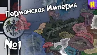 №1 Hearts of iron 4 прохождение за Германскую Империю | День победы 4 кайзеррейх | hoi4 Kaiserreich