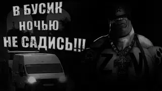 БУСИК ТЦК МГЕ СТРАШИЛКА, МУСКУЛИСТАЯ СКАЗКА ЭПИЗОД 2