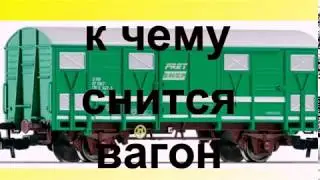к чему снится вагон.сонник от Ирины