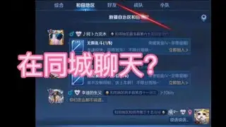 王者荣耀可以在同城说话/聊天？