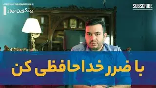 مدیریت سرمایه | با ضررخداحافظی کن
