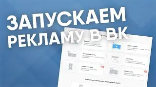 Реклама ВКонтакте 2023. Как настроить рекламу в ВК (новый рекламный кабинет)