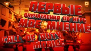 Я СЫГРАЛ В CALL OF DUTY MOBILE // МОИ ПЕРВЫЕ ВПЕЧАТЛЕНИЯ И МОЁ МНЕНИЕ ОБ ЭТОЙ ИГРЕ