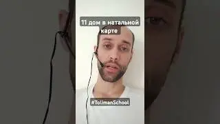 11 дом в натальной карте | за что отвечает