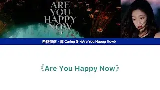 [繁中(CC)/ENG]希林娜依高 Curley G《Are You Happy Now》Lyrics ver.