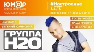ГРУППА Н2О: 