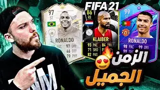 الزمن الجميييل متعة الأرض 😍!! رجعت لعبت فيفا 21 🔥!! FIFA 21