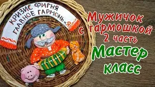 Мужичок с гармошкой окрашивание