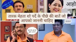तारक मेहता शो पर्दे के पीछे की बातें #anurajtopnews #taarakmehtakaultachasma #tmkuc