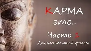 КАРМА это .. (док.фильм - часть 1)
