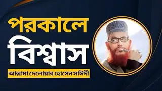 পরকালে বিশ্বাস - আল্লামা দেলোয়ার হোসেন সাঈদী || Delwar Hossain Sayeedi Bangla Waz