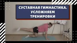 Суставная гимнастика для здоровья. Уровень 2
