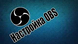 Настройка ОБС для слабых и очень слабых ПК
