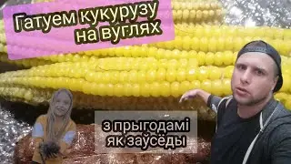 Кукуруза на вуглях