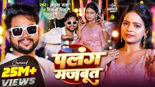 #VIDEO | पलंग मजबूत | #Ankush Raja, #Shivani Singh | Ft. Anisha Pandey | Bhojpuri Song