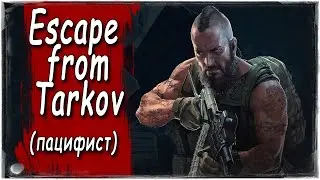 Тарков - пацифист в деле.