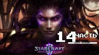 #14 Ход королевы клинков | Кампания Starcraft II: Heart of the swarm (сложно)| Миссии 13-16(20)