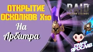 ОТКРЫТИЕ ОСКОЛКОВ ПОД x10 на АРБИТРА. RAID Shadow Legends.