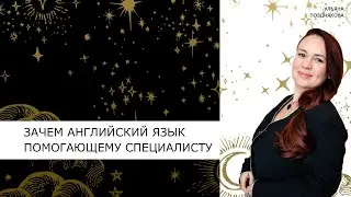Зачем помогающему специалисту английский язык