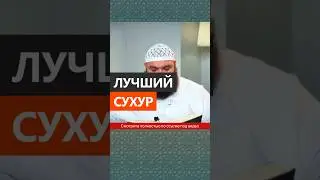 Лучший сухур || Абу Умар Ас-Сыям