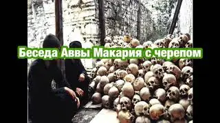 Беседа монаха с черепом
