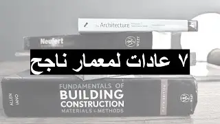 عادات لمعمار ناجح  |  !Habits for a successful architect