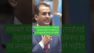 samsad live nepal माधवले योगेशलाई भने - जनयुद्धलाई अपमान गर्न पाइँदैन #kpoli #news24 #rabilamichhane