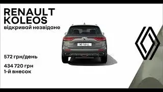 Renault Koleos — це відчуття комфорту та потужності завдяки сучасним технологіям