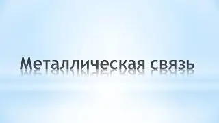Металлическая связь. Химия 8 класс