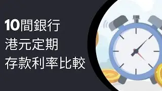 比較10間銀行港元定期存款利率2025年1月｜渣打銀行｜信銀國際｜Welab Bank｜Mox Bank｜恒生銀行｜HSBC｜BOC｜BEA｜Ant Bank｜DBS