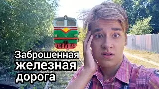 ЗАБРОШЕННАЯ ЖЕЛЕЗНАЯ ДОРОГА В САМАРЕ ***ТАКОГО НИКТО НЕ ВИДЕЛ***