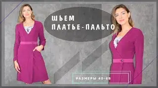 Шьем платье-пальто | Шкатулка-МК
