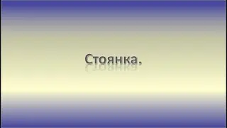 Стоянка.
