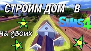 СТРОИМ ДОМ| THE SIMS 4