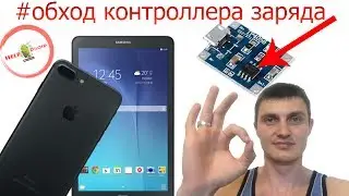 Не заряжается / Обход контроллера заряда на телефонах и планшетах  ( Китайцы ) 
