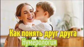 Как понять близких и сохранить отношения. Нумерология.