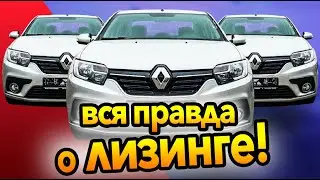 Вся правда о лизинге! Лизинг под такси