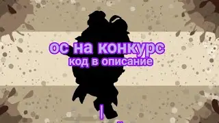 на конкурс на ос.  #МеллерЗабивначХочеОс