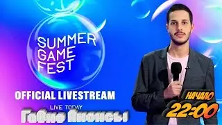 [Stream #325] Summer Game Fest 2023 -  Крупные Г@вно Анонсы! [June.08,2023]