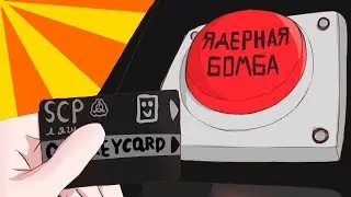 SCP SECRET LABORATORY - ДЕД МАКСИМ СМЕШНЫЕ МОМЕНТЫ 23