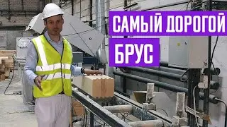 Что такое клееный брус? Производство клееного бруса для строительства домов.
