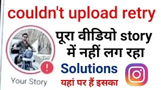 Couldn't upload Retry instagram story | Instagram Story Upload Failed Problem Solution