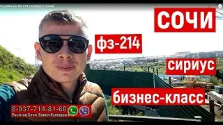 Стройка по Фз-214 в Сириусе (Сочи)