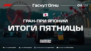 Сузука’24 Итоги пятницы